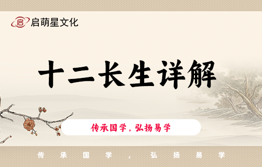 五行十二長生詳解，八字初學者必背知識。