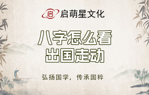 八字怎么看出國走動？