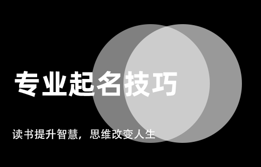 鑒別寶寶起名老師是否專業的方法分享！