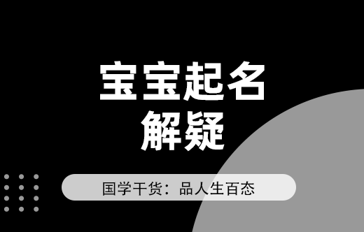 寶寶起名經常會遇到的9個問題（解疑）