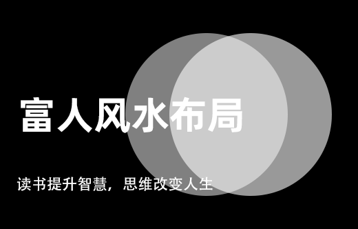 富人風(fēng)水秘密：大師罕言的裝修知識，精準(zhǔn)實用