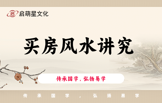 在縣城買房子，有哪些風(fēng)水上的講究和禁忌嗎？