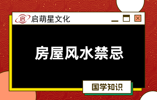 房子風(fēng)水真的嗎？房屋風(fēng)水禁忌有哪些？