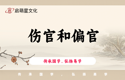 八字傷官真的克夫？偏官代表情人之義？