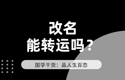 大人改名字真的能轉運嗎