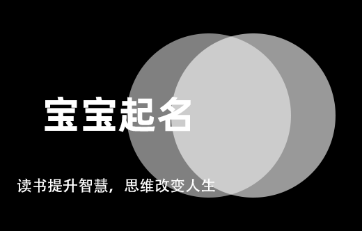 給寶寶起名需要父母的八字嗎？
