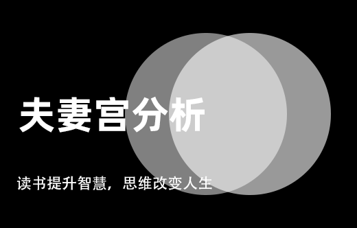 夫妻宮分析：男女八字命局的神準婚姻關系