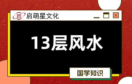 13層適合哪些生肖，13層有利嗎？
