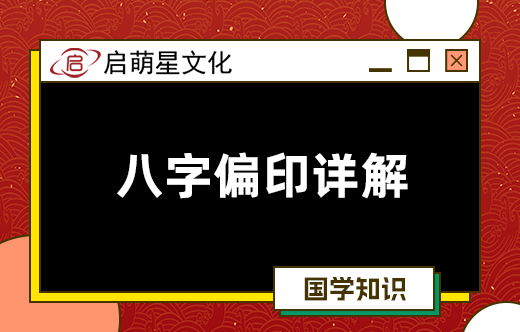 八字中偏印與生旺支的互動分析