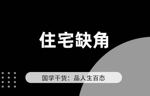 住宅風水中，樓房哪個方位最忌缺角？