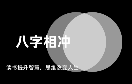 八字互沖斷法技巧詳解
