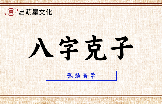 八字克子可否用符進行化解？