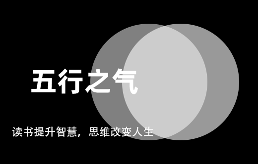 五行之氣的運籌方法是什么意思呢？