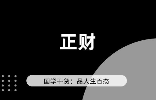 八字命理中的正財詳解