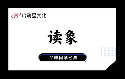 八字命理培訓：讀象實用技巧總結