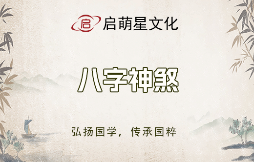 八字神煞的作用有哪些？