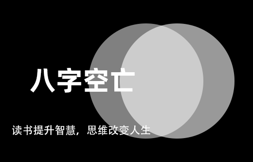 空亡在八字中代表什么意思