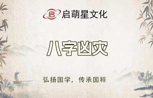 八字兇災斷法有哪些