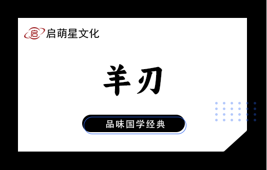 羊刃格用神喜忌解析