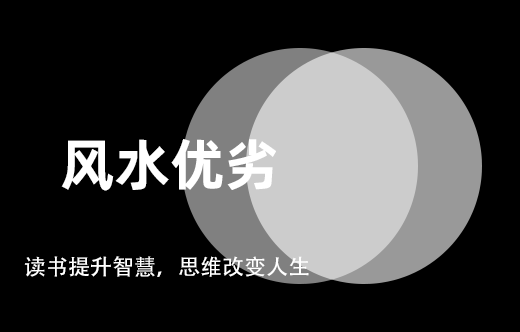 如何評估住宅風水優劣？判斷要點解析