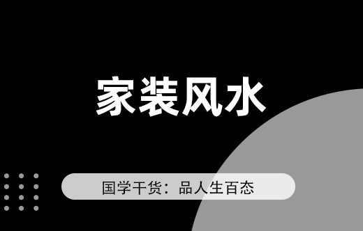 家裝風水學基礎入門指南