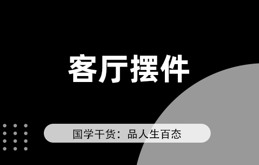客廳十大旺財風水擺件推薦