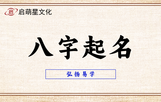 八字取名：為寶寶起名要點是什么