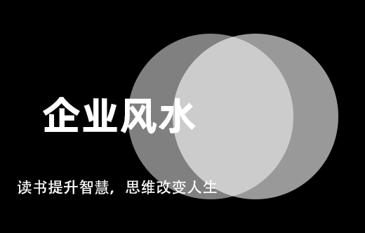 企業財位風水布局關鍵要點