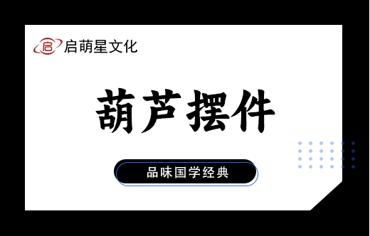 風水擺件葫蘆的寓意是什么？