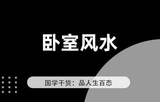 臥室風水大忌，不得不懂！