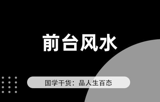 公司風水—辦公室前臺風水布局分享