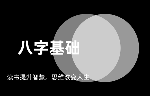 八字基礎知識教學：生我者，克我者