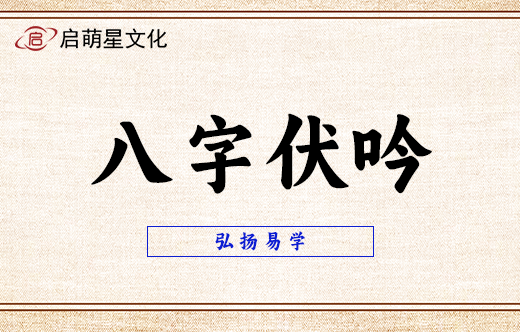 八字中伏吟反吟的實用解析