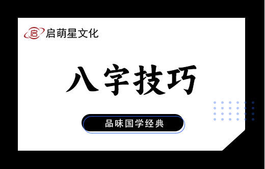 八字命理運程預測技巧揭秘
