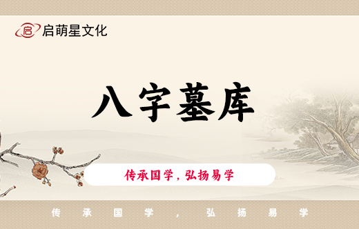 簡易八字解析：墓庫看財富