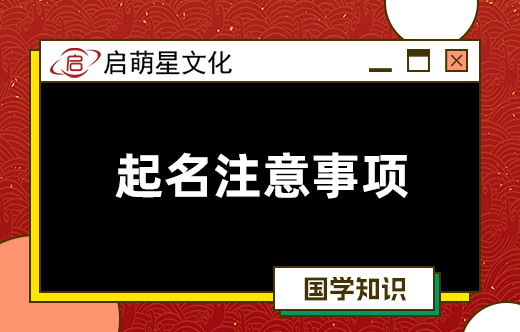 為小孩取名該留意什么