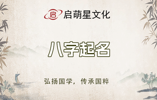 八字算命如何為寶寶取名？考量五行旺衰原則