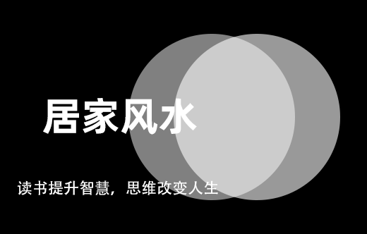 自己動手：居家風水十大忌諱,無需風水師指導