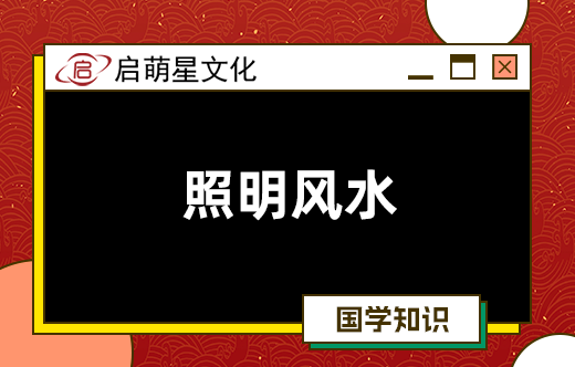家居健康，照明風水也至關重要