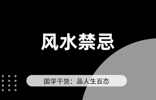 購房風水講究多，居家風水須知的禁忌
