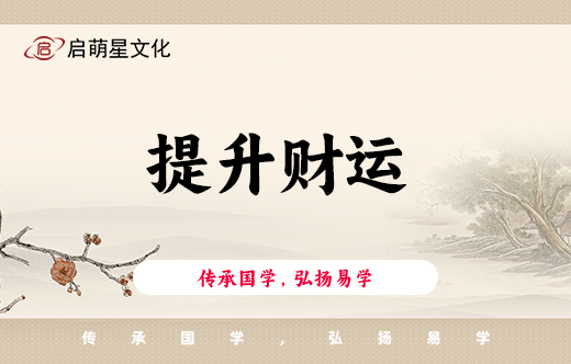 如何提升財運并轉(zhuǎn)好運？