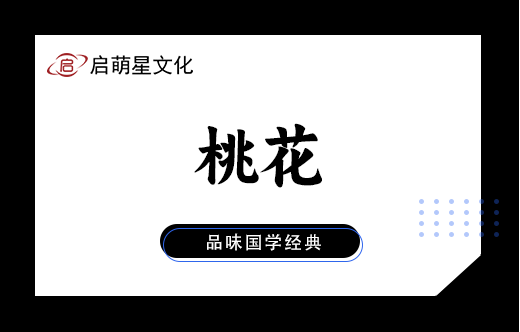本命桃花位置自查與確定方法