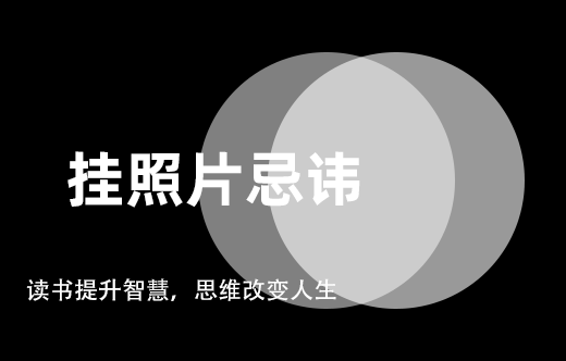 墻上掛照片，在風水上有哪些忌諱呢？