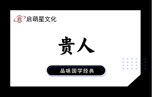 家中將涌現(xiàn)貴人：五大跡象揭秘
