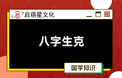 八字生克：命格中五行流通受阻