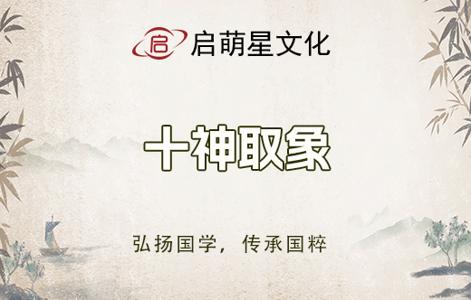 八字命局取象方法與技巧探索