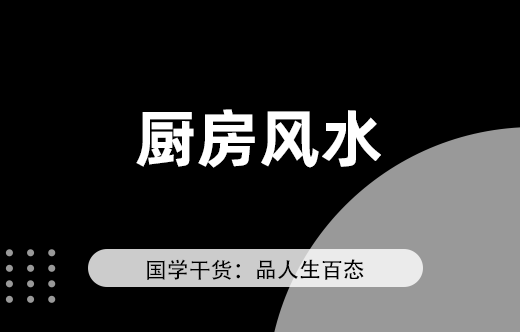 十四條廚房的風水禁忌，你見過嗎？
