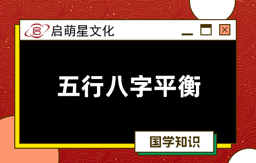 為了平衡八字五行，如何精心給寶寶取名？
