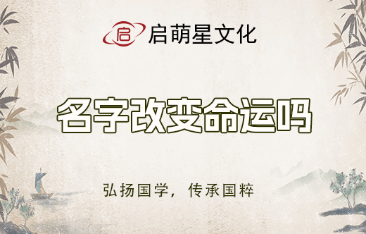寶寶姓名重要嗎？能改變命運？