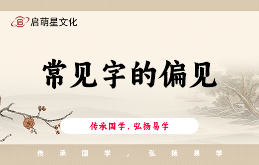 寶寶起名中，一些容易被誤解的字